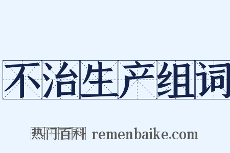 不治生产组词是什么意思的图片